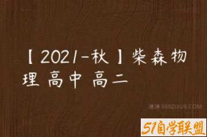 【2021-秋】柴森物理 高中 高二-51自学联盟