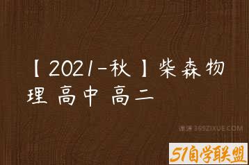 【2021-秋】柴森物理 高中 高二-51自学联盟