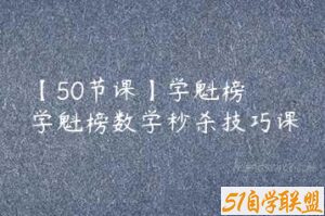 【50节课】学魁榜 学魁榜数学秒杀技巧课-51自学联盟