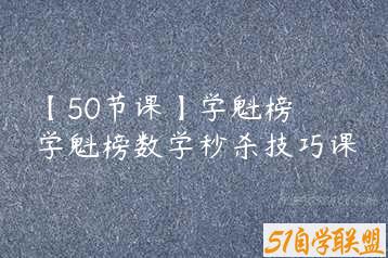 【50节课】学魁榜 学魁榜数学秒杀技巧课-51自学联盟