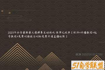 2023年抖音最新最火爆弹幕互动游戏–侏罗纪战争【软件+开播教程+起号教程+兔费对接报白+0粉兔费开通直播权限】-51自学联盟