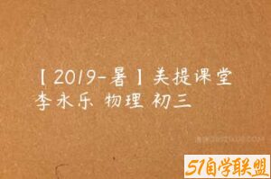 【2019-暑】美提课堂 李永乐 物理 初三-51自学联盟