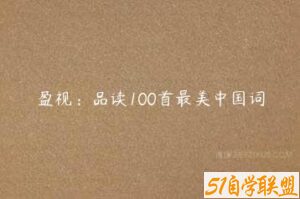 盈视：品读100首最美中国词-51自学联盟