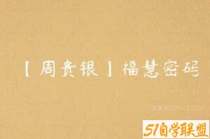 【周贵银】福慧密码-51自学联盟