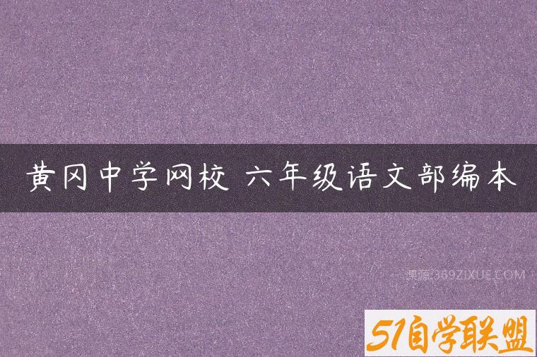 黄冈中学网校 六年级语文部编本课程资源下载