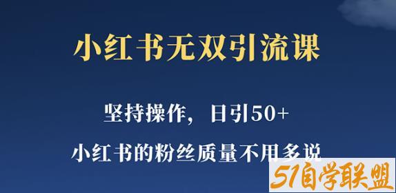 小红书无双课一天引50+女粉，不用做视频发视频，小白也很容易上手拿到结果【仅揭秘】-51自学联盟