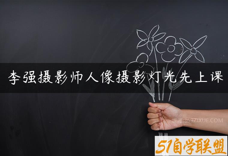 李强摄影师人像摄影灯光先上课-51自学联盟