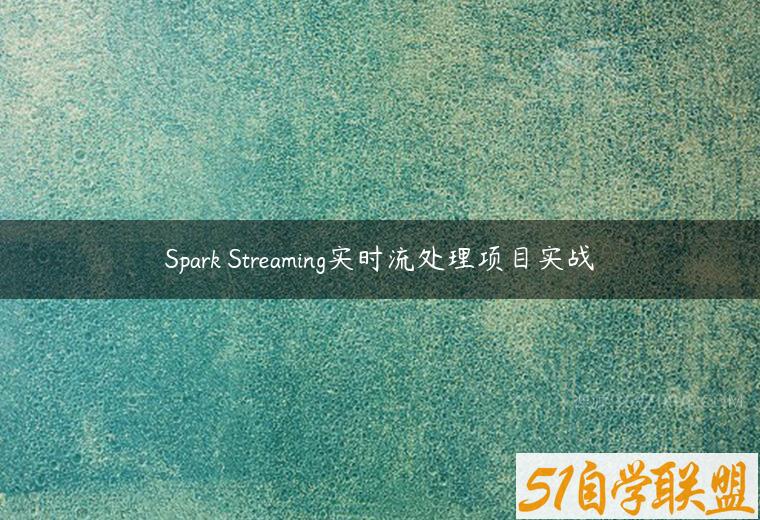 Spark Streaming实时流处理项目实战课程资源下载