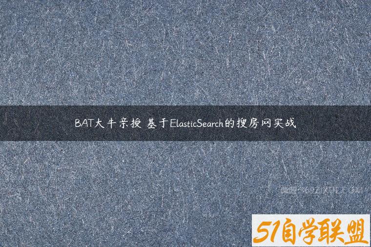 BAT大牛亲授 基于ElasticSearch的搜房网实战