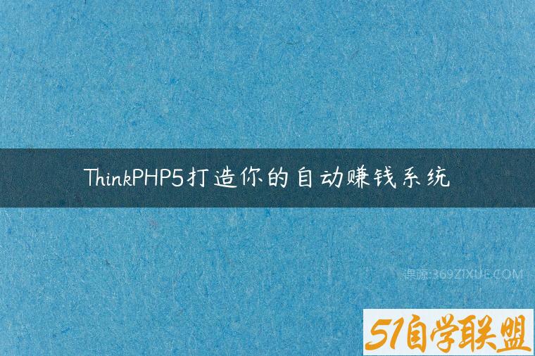 ThinkPHP5打造你的自动赚钱系统百度网盘下载