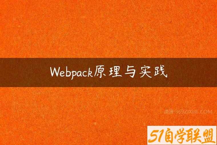 Webpack原理与实践百度网盘下载