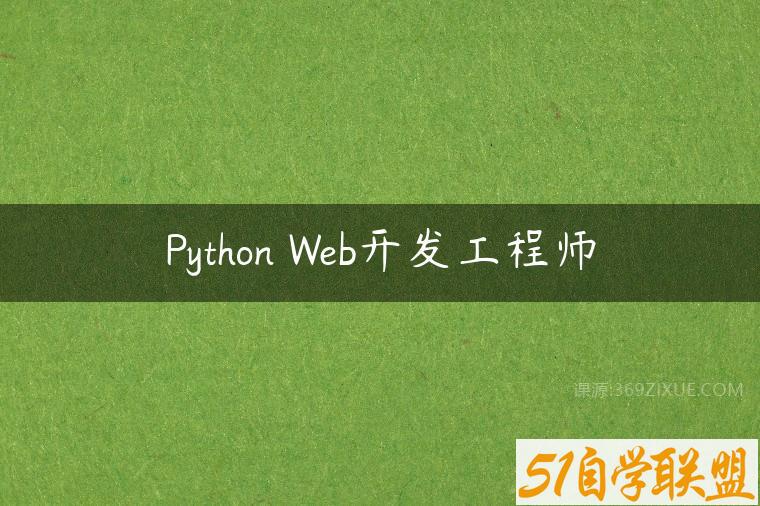 Python Web开发工程师课程资源下载