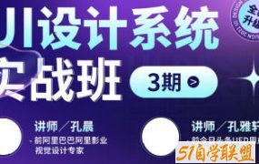 孔晨孔雅轩UI设计系统实战班第3期2022年3月结课【画质高清只有视频】百度网盘下载