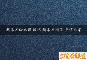 新东方绘本馆 通识 新东方国学 声律启蒙-51自学联盟