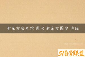 新东方绘本馆 通识 新东方国学 诗经-51自学联盟