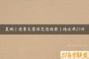 夏鹏【德鲁克管理思想精要】精读课27讲-51自学联盟