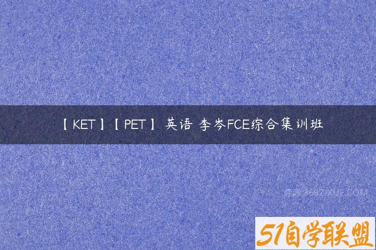 【KET】【PET】 英语 李岑FCE综合集训班课程资源下载