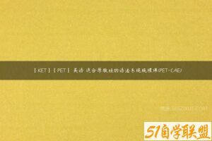 【KET】【PET】 英语 适合原版娃的语法系统梳理课(PET-CAE)-51自学联盟
