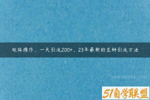 矩阵操作，一天引流200+，23年最新的豆瓣引流方法-51自学联盟