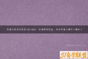 快递代发项目稳定100-300+，长期稳定收益，适合所有人操作【揭秘】-51自学联盟