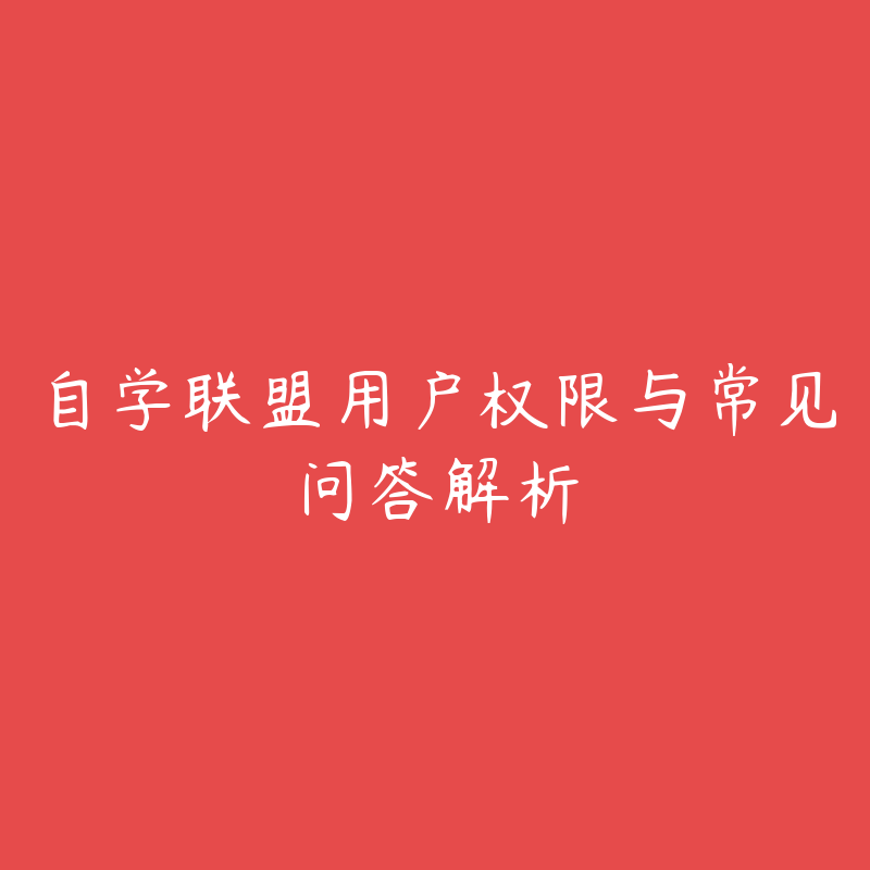 自学联盟用户权限与常见问答解析-联盟广场圈子-站内运营-51自学联盟