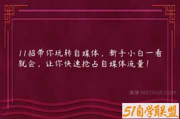 11招带你玩转自媒体，新手小白一看就会，让你快速抢占自媒体流量！-51自学联盟