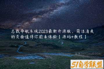 总裁导航系统2023最新开源版，简洁清爽的页面值得你前来体验【源码+教程】-51自学联盟