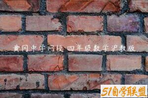黄冈中学网校 四年级数学沪教版-51自学联盟