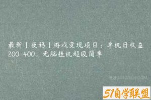 最新【夜鸦】游戏变现项目：单机日收益200-400，无脑挂机超级简单-51自学联盟