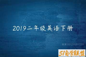 2019二年级英语下册-51自学联盟