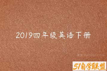 2019四年级英语下册-51自学联盟