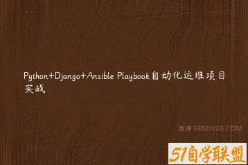 Python+Django+Ansible Playbook自动化运维项目实战-51自学联盟