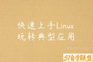 快速上手Linux 玩转典型应用-51自学联盟