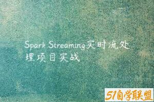 Spark Streaming实时流处理项目实战-51自学联盟