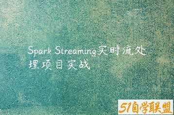 Spark Streaming实时流处理项目实战-51自学联盟