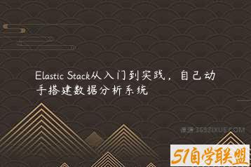 Elastic Stack从入门到实践，自己动手搭建数据分析系统-51自学联盟