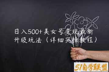 日入500+美女号变现最新升级玩法（详细实操教程）-51自学联盟