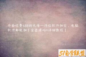 外面收费688的天盾一件给软件加密，电脑软件都能加【全套源码+详细教程】-51自学联盟