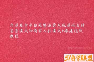 开源发卡平台完整运营系统源码支持自营模式和商家入驻模式+搭建视频教程-51自学联盟