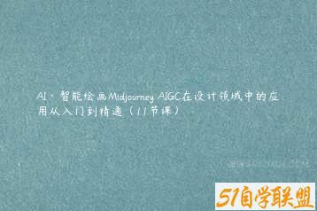 AI·智能绘画Midjourney AIGC在设计领域中的应用从入门到精通（11节课）-51自学联盟