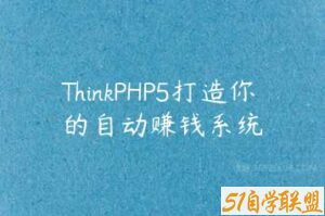 ThinkPHP5打造你的自动赚钱系统-51自学联盟
