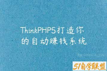 ThinkPHP5打造你的自动赚钱系统-51自学联盟