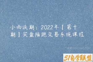 小雨谈期：2022年【第十期】实盘陪跑交易系统课程-51自学联盟