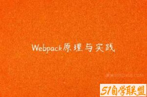 Webpack原理与实践-51自学联盟