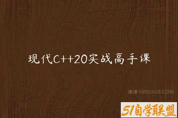 现代C++20实战高手课-51自学联盟