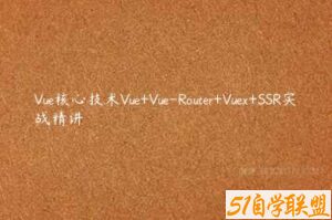 Vue核心技术Vue+Vue-Router+Vuex+SSR实战精讲-51自学联盟