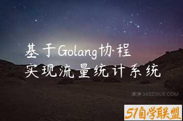 基于Golang协程实现流量统计系统-51自学联盟