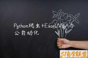 Python爬虫+Excel/VBA办公自动化-51自学联盟