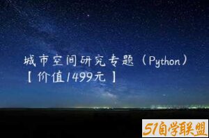 城市空间研究专题（Python）【价值1499元】-51自学联盟