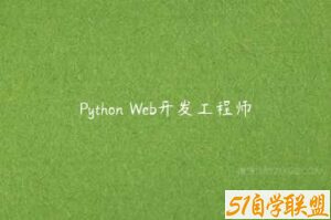 Python Web开发工程师-51自学联盟